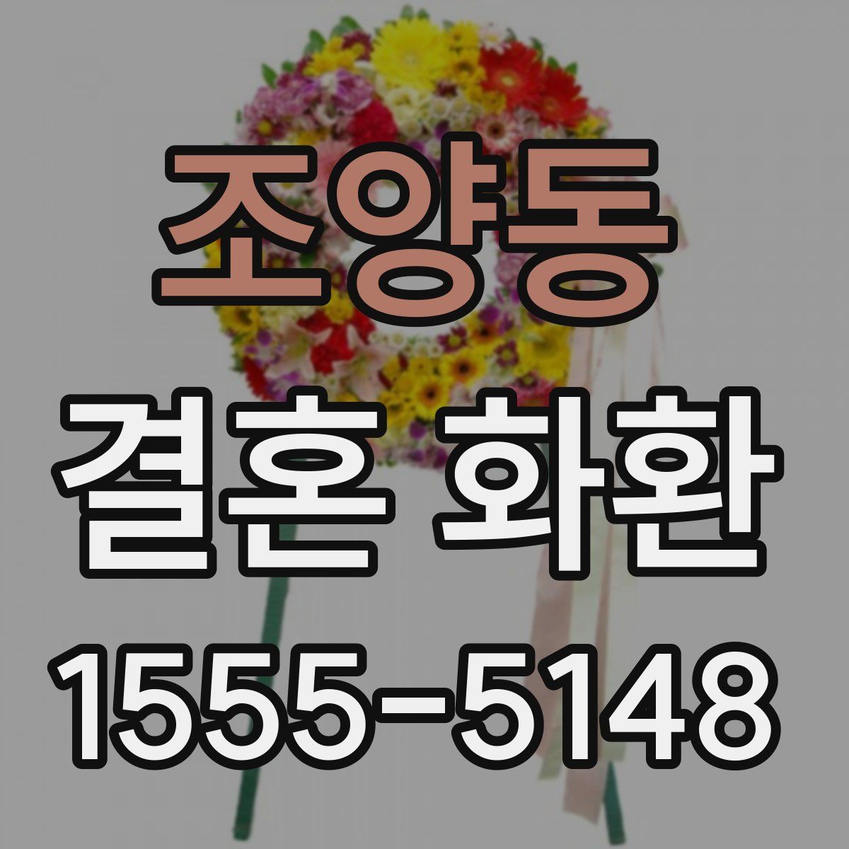 조양동 결혼 화환