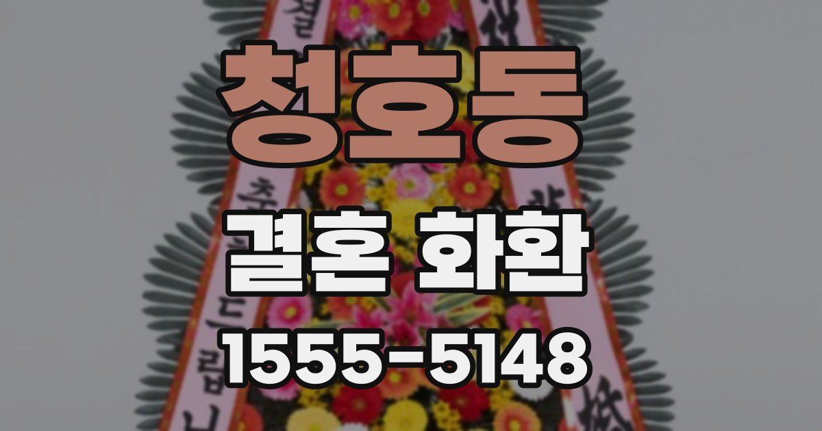 청호동 결혼 화환