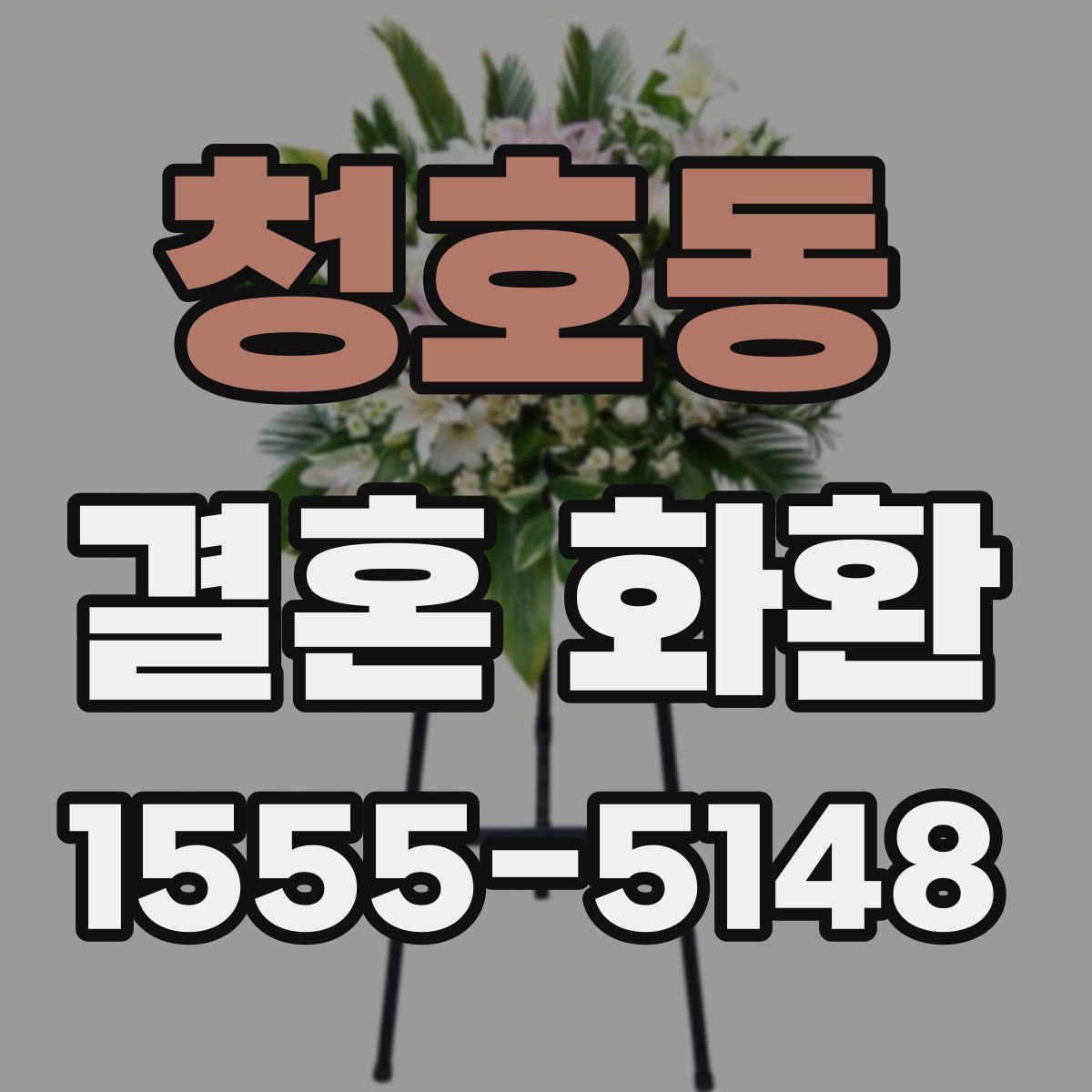 청호동 결혼 화환