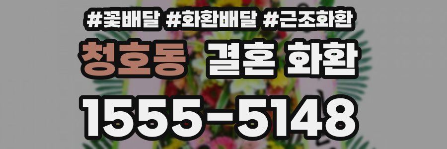 청호동 결혼 화환