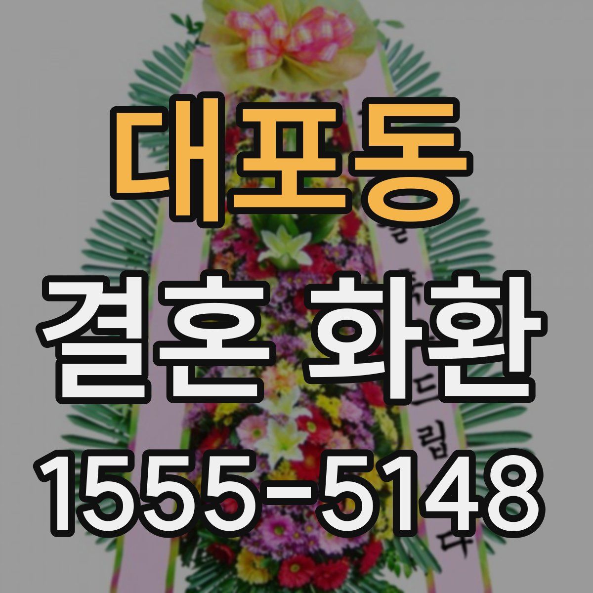 대포동 결혼 화환
