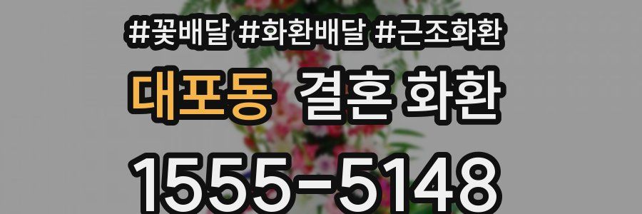 대포동 결혼 화환