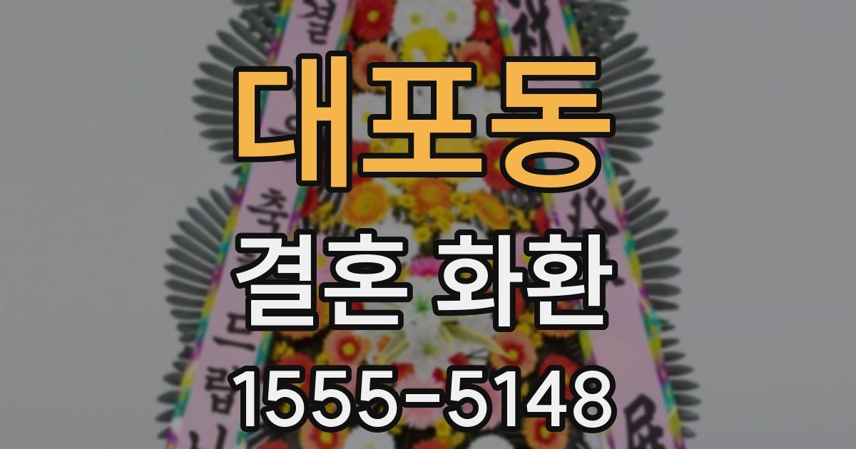 대포동 결혼 화환