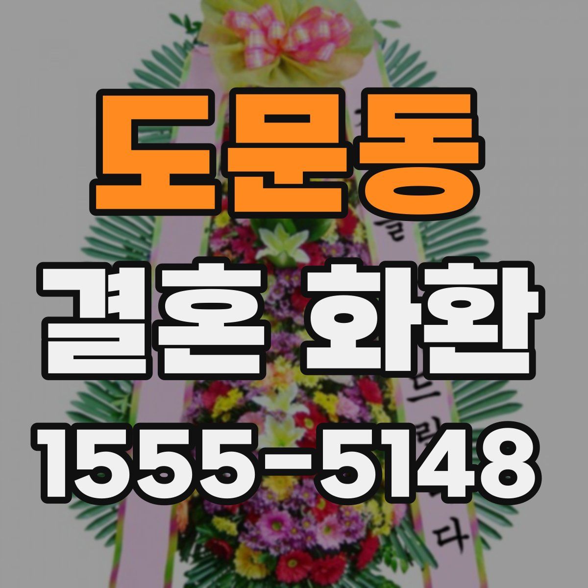 도문동 결혼 화환