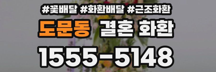 도문동 결혼 화환