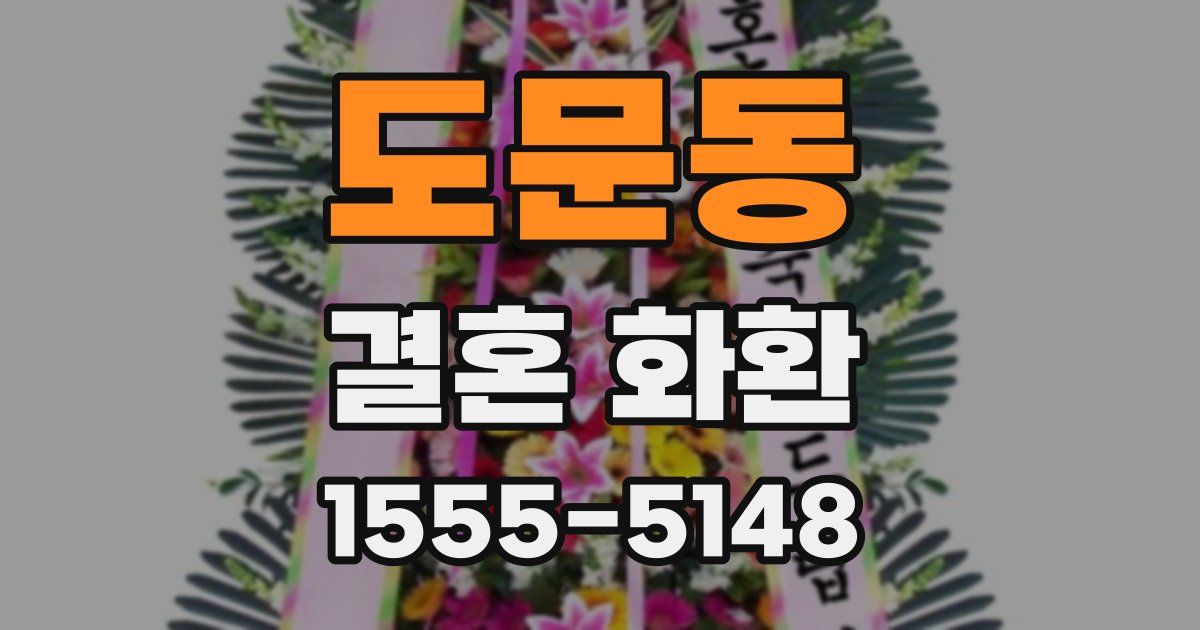 도문동 결혼 화환