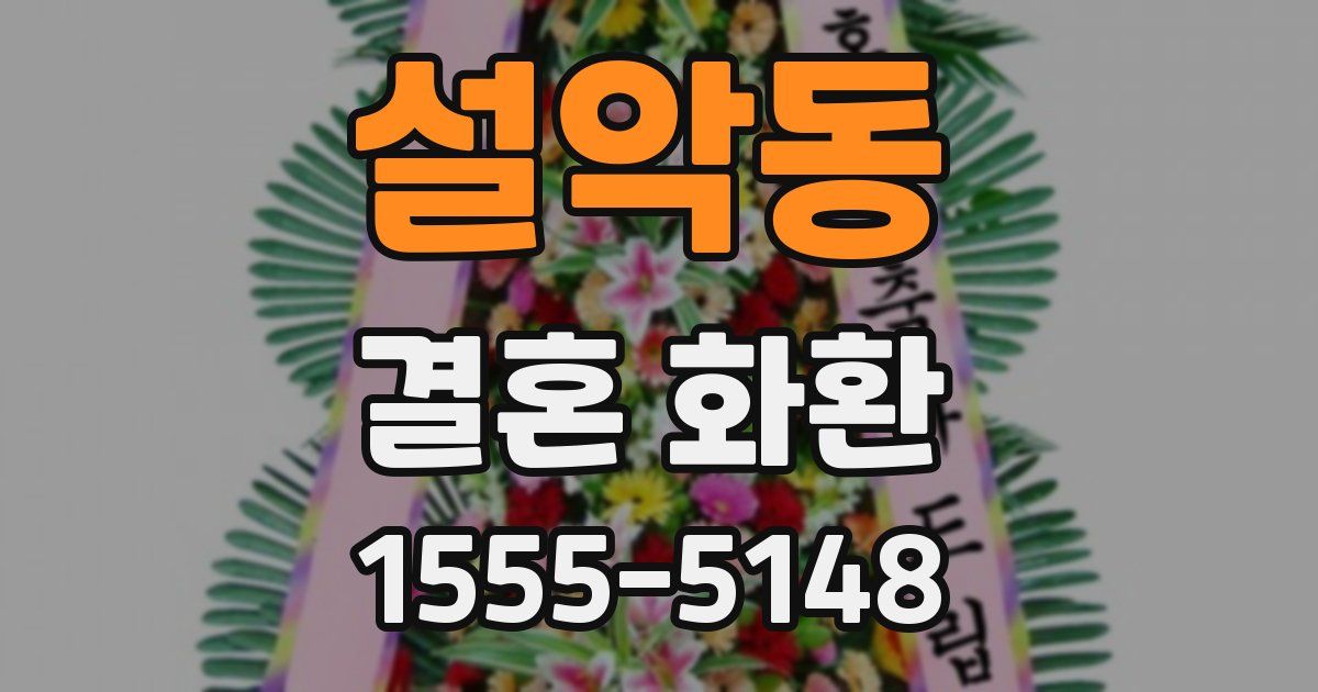 설악동 결혼 화환