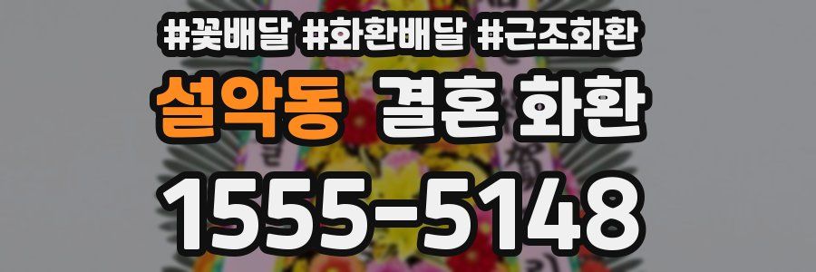 설악동 결혼 화환