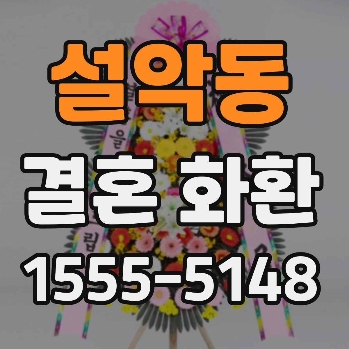 설악동 결혼 화환