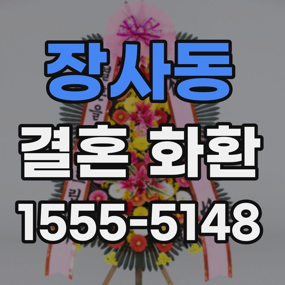 장사동 결혼 화환 전달 예절을 상황별로 정리