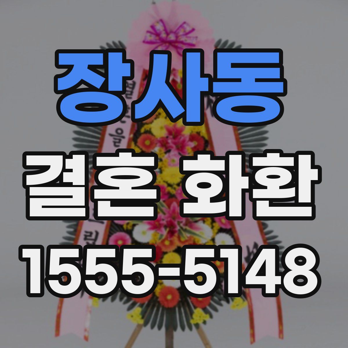 장사동 결혼 화환