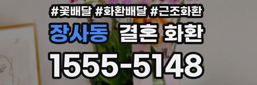 장사동 결혼 화환