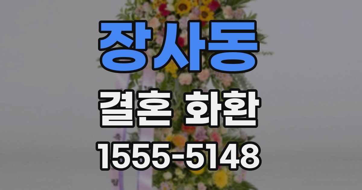 장사동 결혼 화환