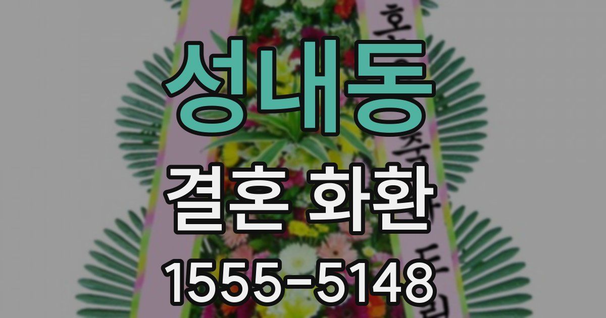 성내동 결혼 화환