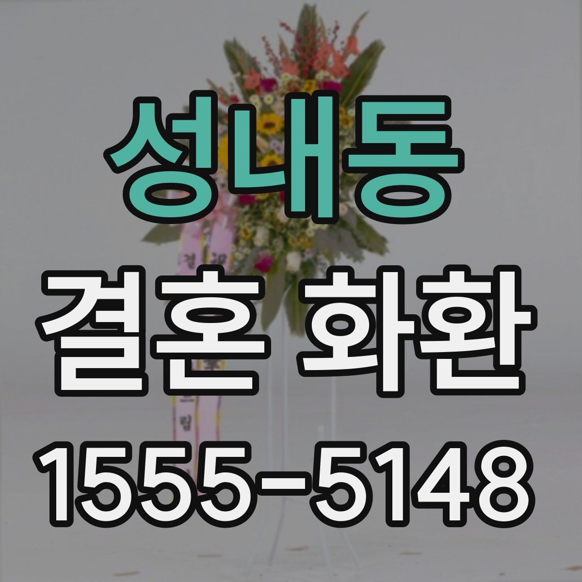 성내동 결혼 화환