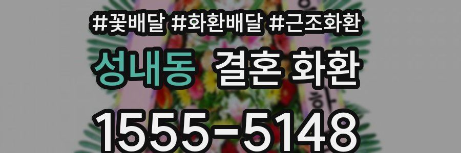 성내동 결혼 화환