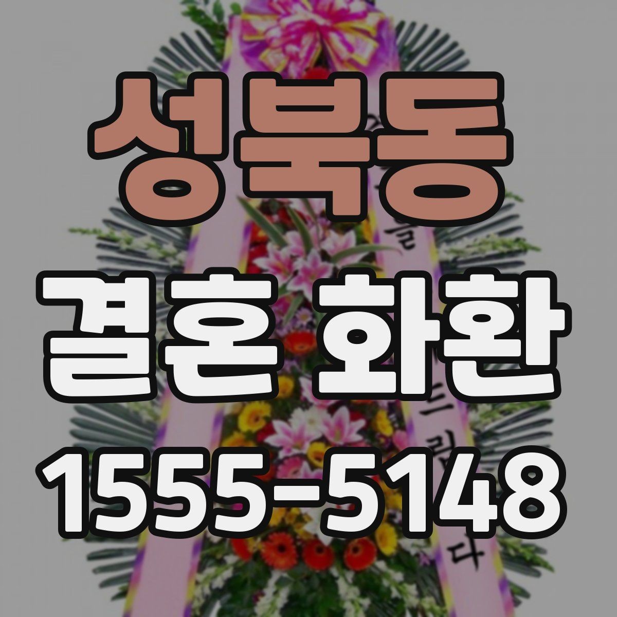 성북동 결혼 화환 기본 정보부터 차근차근 보기
