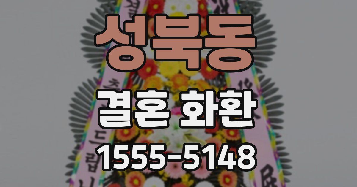 성북동 결혼 화환