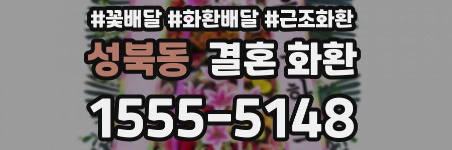 성북동 결혼 화환