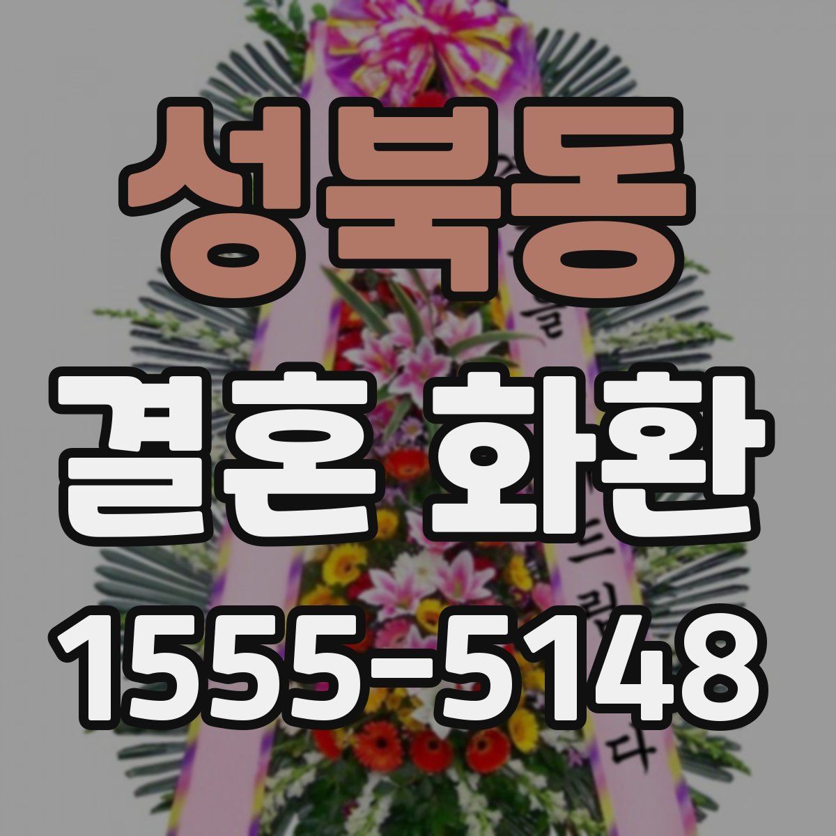 성북동 결혼 화환