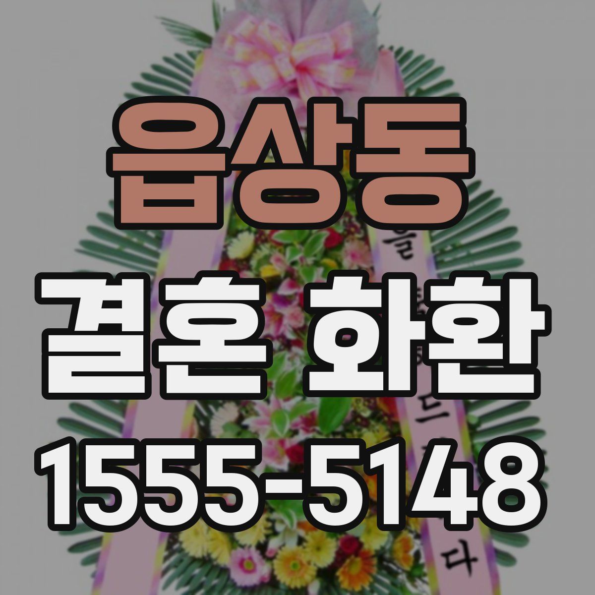 읍상동 결혼 화환