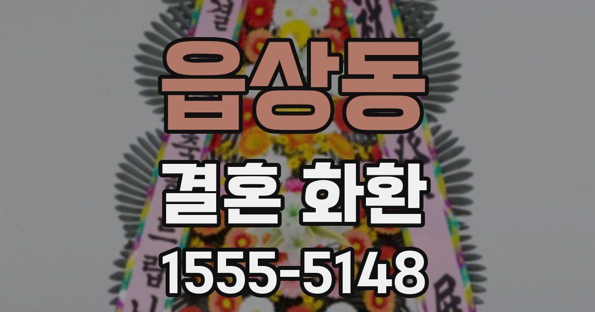 읍상동 결혼 화환
