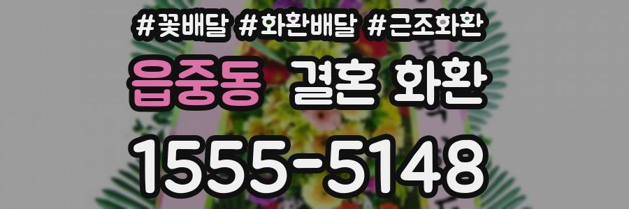 읍중동 결혼 화환