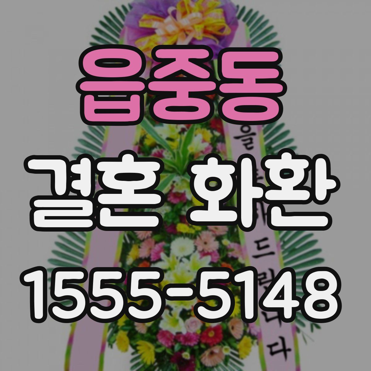 읍중동 결혼 화환