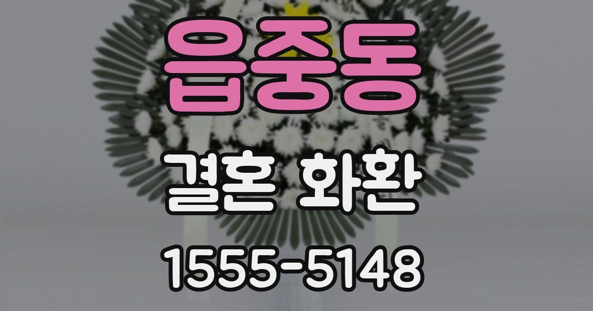 읍중동 결혼 화환