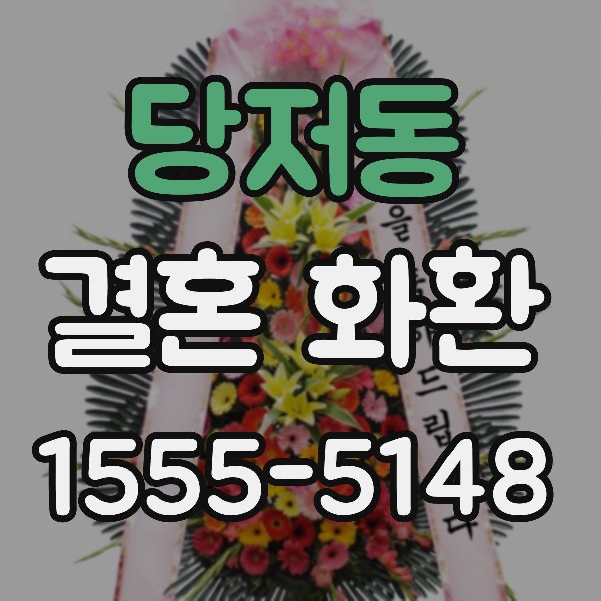 당저동 결혼 화환 신청 후 확인해야 할 안내사항
