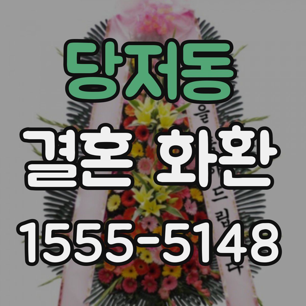 당저동 결혼 화환