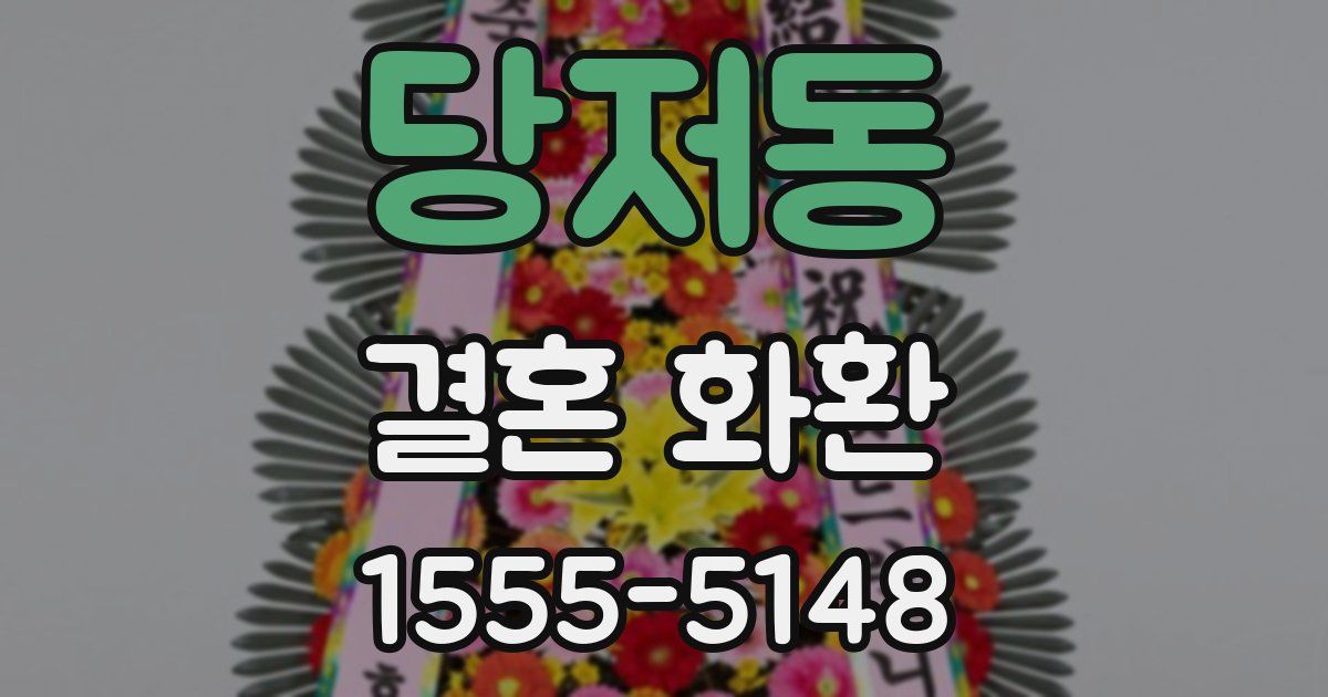 당저동 결혼 화환