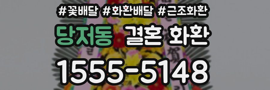 당저동 결혼 화환