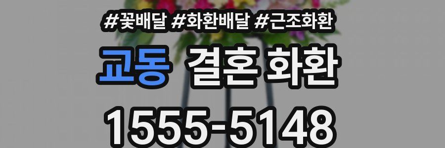 교동 결혼 화환
