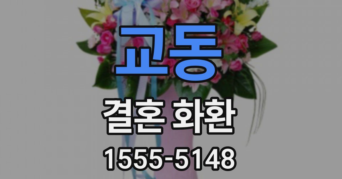 교동 결혼 화환
