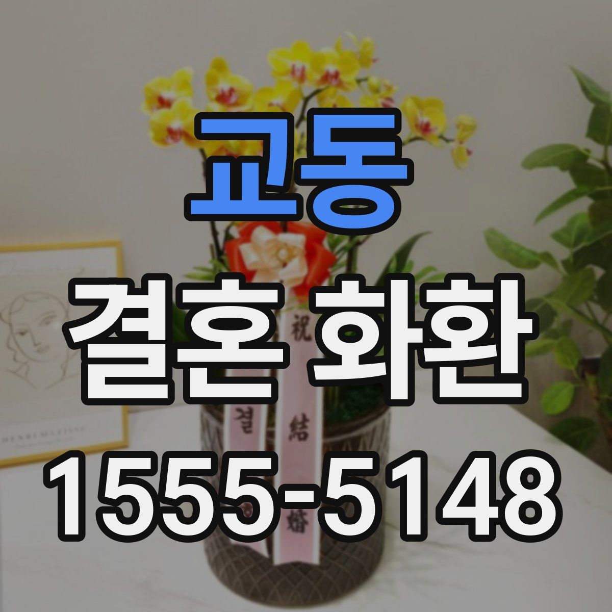 교동 결혼 화환