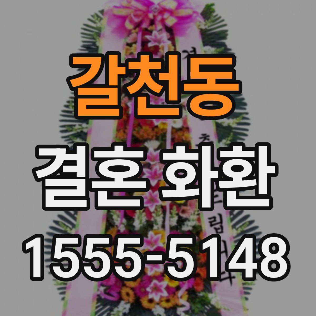 갈천동 결혼 화환