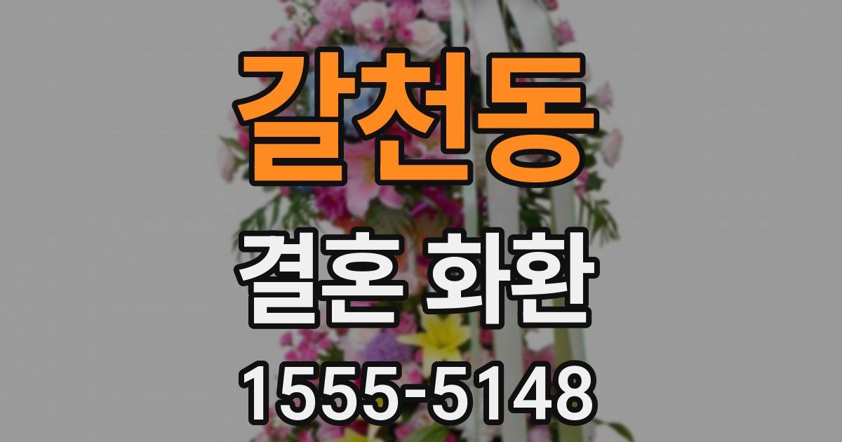 갈천동 결혼 화환
