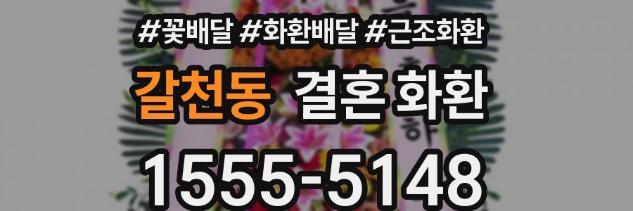 갈천동 결혼 화환