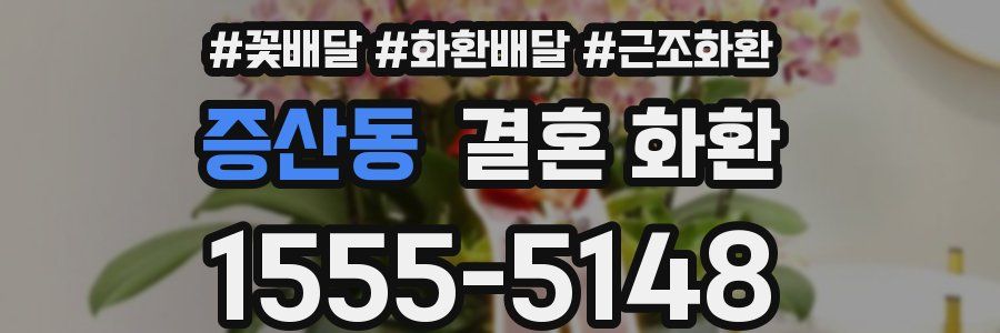 증산동 결혼 화환