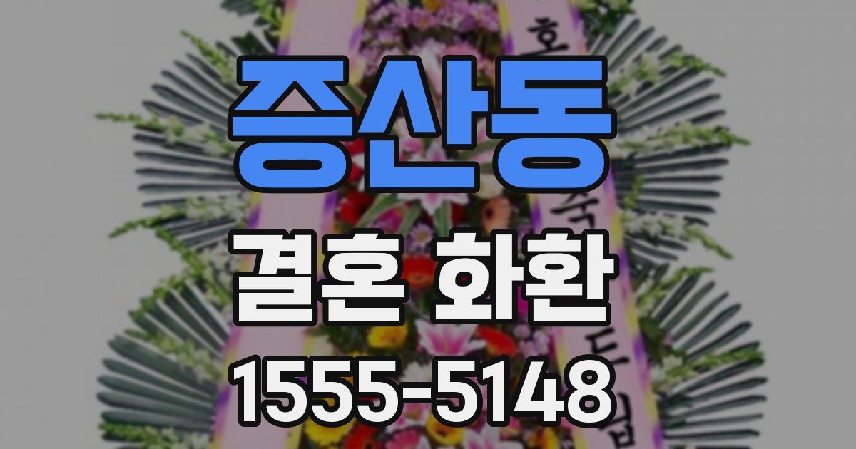 증산동 결혼 화환