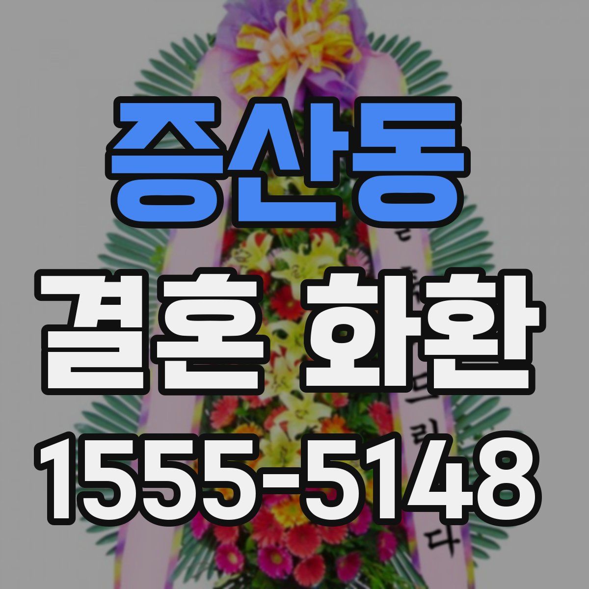 증산동 결혼 화환