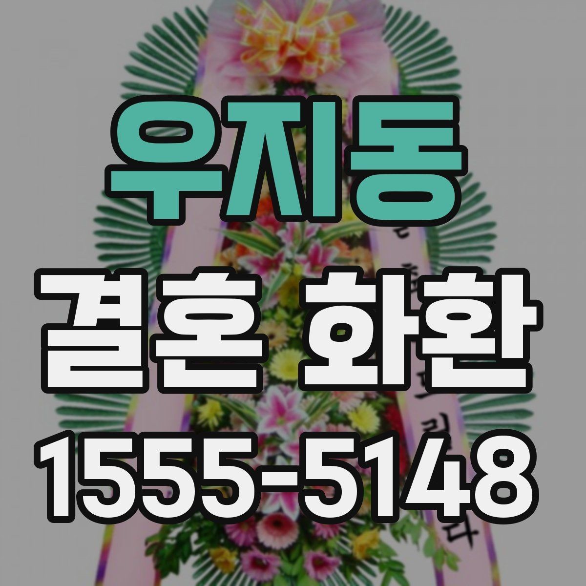 우지동 결혼 화환 비용과 구성의 균형 맞추기