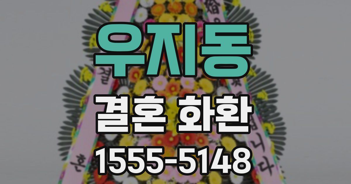 우지동 결혼 화환
