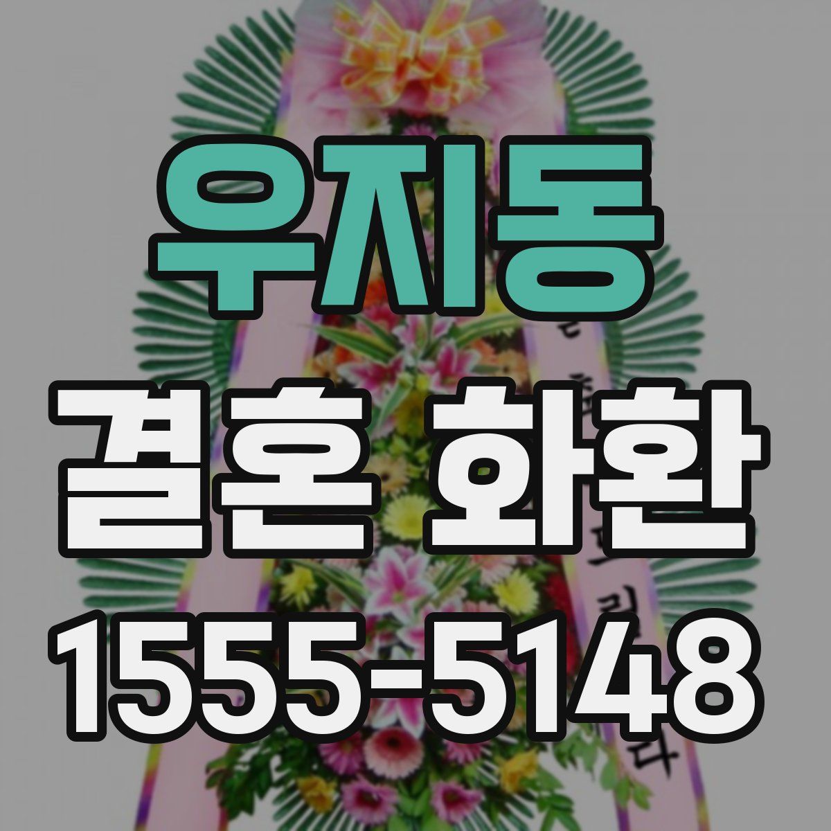 우지동 결혼 화환