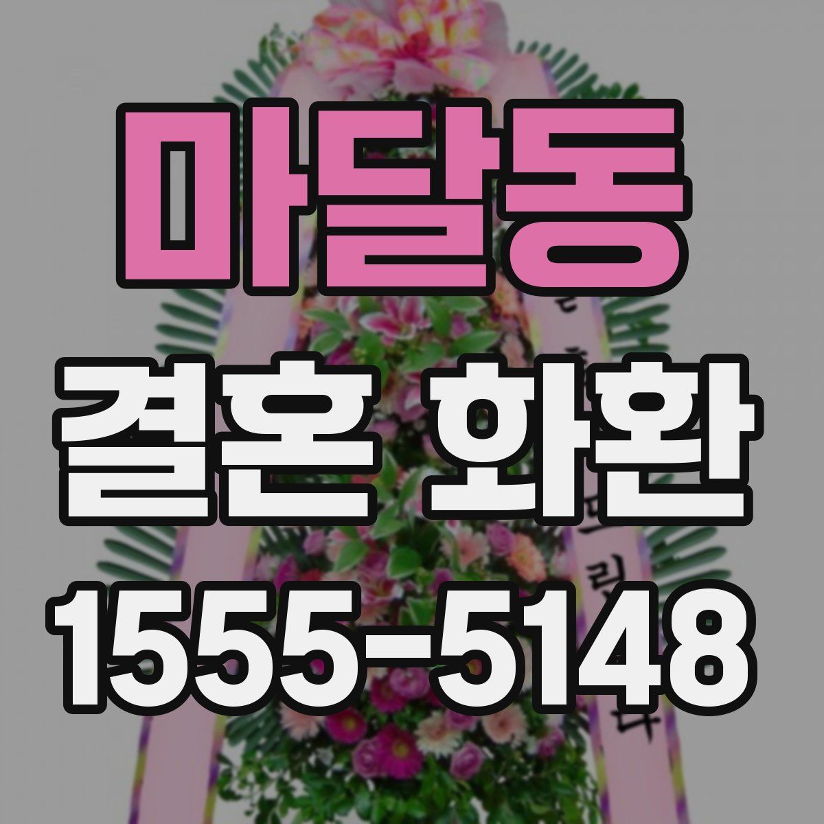 마달동 결혼 화환