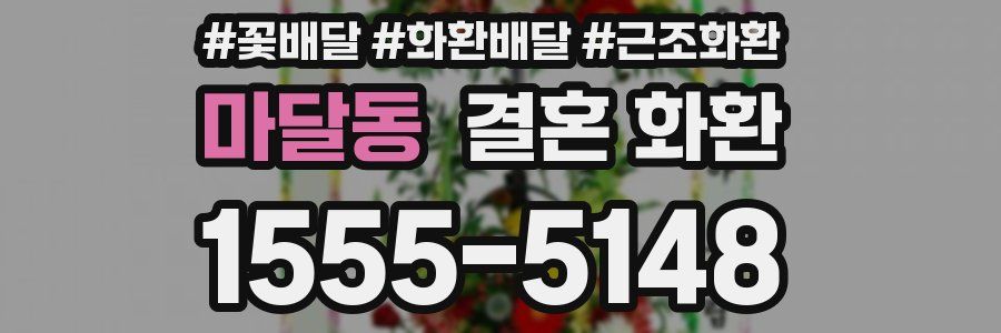 마달동 결혼 화환