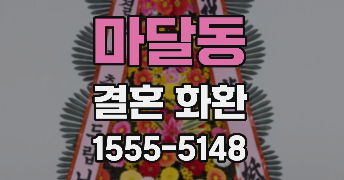 마달동 결혼 화환