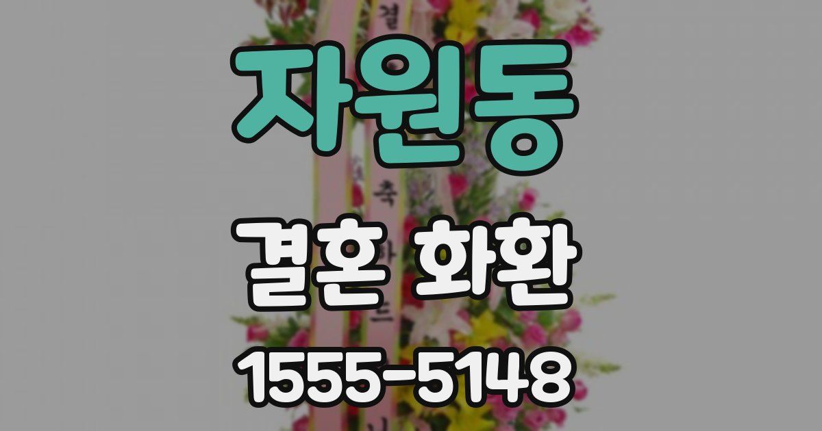 자원동 결혼 화환