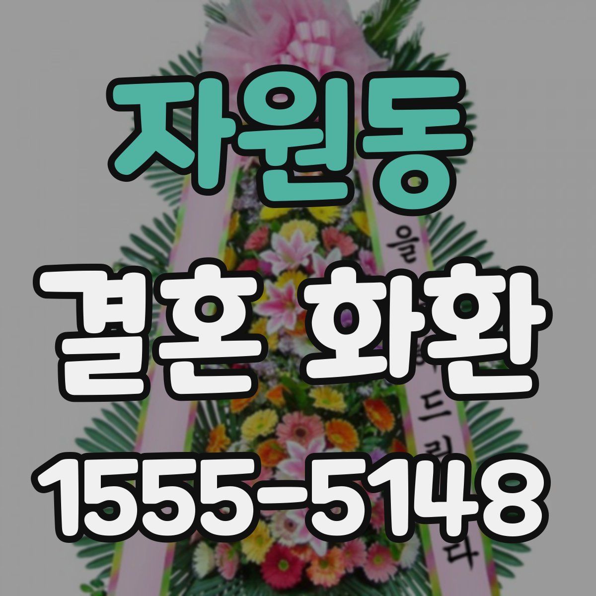 자원동 결혼 화환